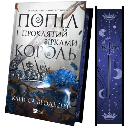 Попіл і проклятий зірками король. Книга 2. Корона Ніаксії. Карісса Бродбент. 9786171713598
