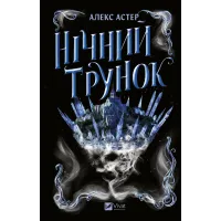 Нічний трунок. Книга 2. Алекс Астер. 9786171714106