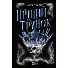 Нічний трунок. Книга 2. Алекс Астер. 9786171714106