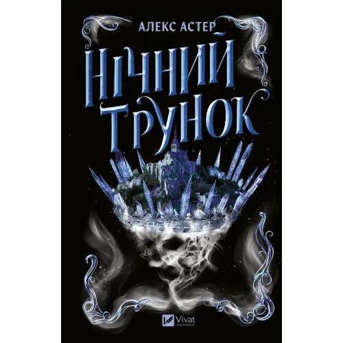 Нічний трунок. Книга 2. Алекс Астер. 9786171714106