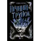 Нічний трунок. Книга 2. Алекс Астер. 9786171714106