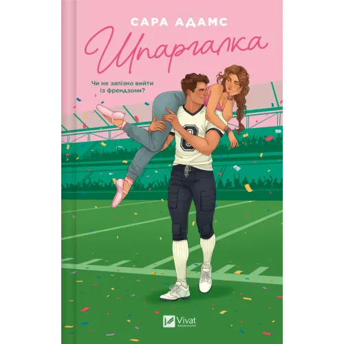 Шпаргалка. Сара Адамс. 9786171708730