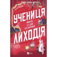 Учениця лиходія. Книга 2. Ханна Мерер. 9786171708754