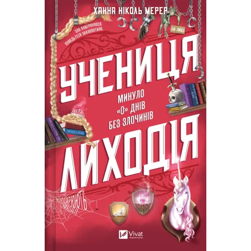 Учениця лиходія. Книга 2. Ханна Мерер. 9786171708754