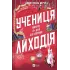 Учениця лиходія. Книга 2. Ханна Мерер. 9786171708754