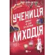 Учениця лиходія. Книга 2. Ханна Мерер. 9786171708754