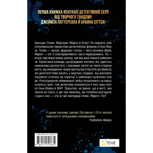 Голмс, Марпл і По: найвидатніша команда з розкриття злочинів ХХІ століття. Джеймс Паттерсон. 9786171713635