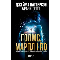 Голмс, Марпл і По: найвидатніша команда з розкриття злочинів ХХІ століття. Джеймс Паттерсон. 9786171713635