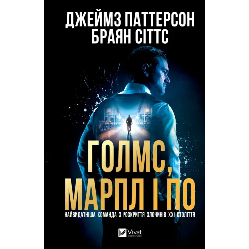 Голмс, Марпл і По: найвидатніша команда з розкриття злочинів ХХІ століття. Джеймс Паттерсон. 9786171713635