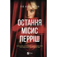 Остання місис Перріш. А.M. Шайн. 9786171713864