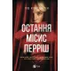 Остання місис Перріш. А.M. Шайн. 9786171713864