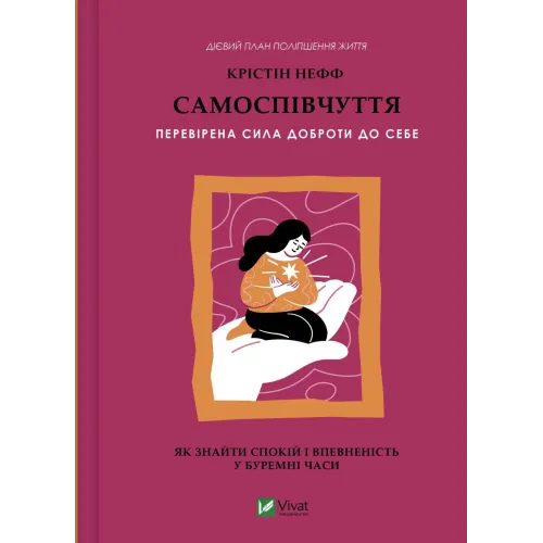 Самоспівчуття. Перевірена сила доброти до себе. Крістін Нефф. 9786171713956