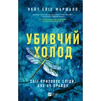 Убивчий холод. Кейт Еліс Маршалл. 9786171713239