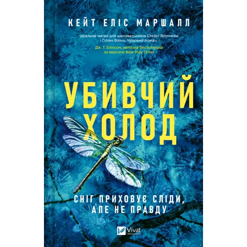 Убивчий холод. Кейт Еліс Маршалл. 9786171713239