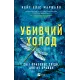 Убивчий холод. Кейт Еліс Маршалл. 9786171713239