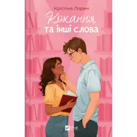 Кохання та інші слова. Крістіна Лорен. 9786171709225