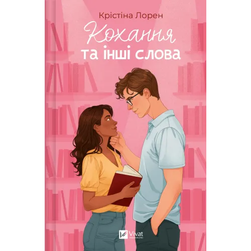 Кохання та інші слова. Крістіна Лорен. 9786171709225