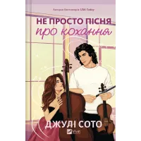 Не просто пісня про кохання. Джулі Сото. 9786171713857