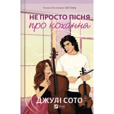 Не просто пісня про кохання. Джулі Сото. 9786171713857