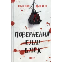 Повернення Еллі Блек. Еміко Джин. 9786171713901
