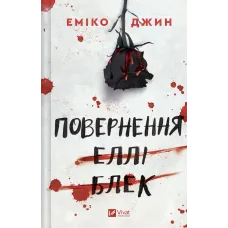 Повернення Еллі Блек. Еміко Джин. 9786171713901