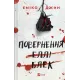 Повернення Еллі Блек. Еміко Джин. 9786171713901