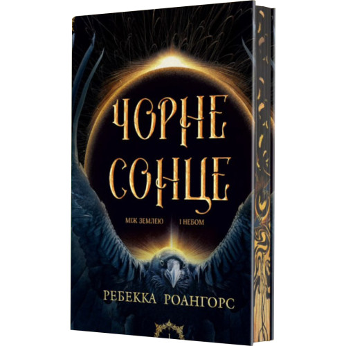Чорне сонце. Книга 1. Між землею і небом. Роангорс Ребекка. 978-966-10-9251-7