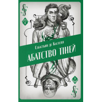 Абатство тіней. Книга 4. Себастьян де Кастелл. 9786178383565