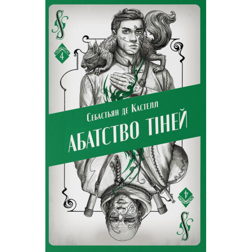 Абатство тіней. Книга 4. Себастьян де Кастелл. 9786178383565