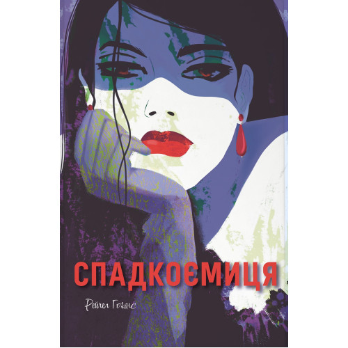 Спадкоємиця. Рейчел Гокінс. 9786178446123