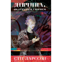 Дівчина, яка гралася з вогнем. Стіг Ларссон. 9786178383831