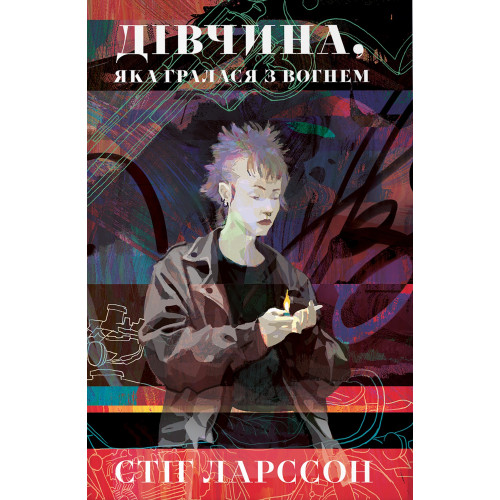 Дівчина, яка гралася з вогнем. Стіг Ларссон. 9786178383831