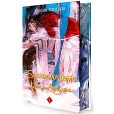 Благословення Небесного Урядника. Том 4 (Подарункове видання). Мосян Тонсьов. 9786175485026