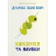 Кохання та оливки. Дженна Еванс Велч. 978-966-448-605-4