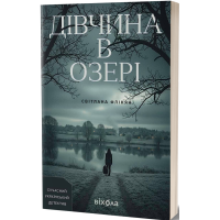 Дівчина в озері. Світлана Флікян. 978-617-8606-82-4