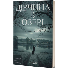 Дівчина в озері. Світлана Флікян. 978-617-8606-82-4