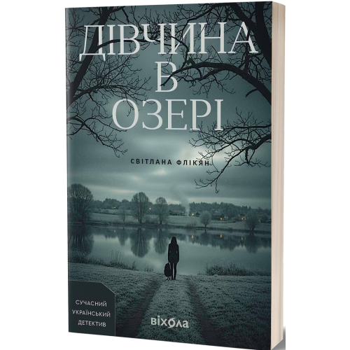 Дівчина в озері. Світлана Флікян. 978-617-8606-82-4