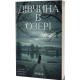 Дівчина в озері. Світлана Флікян. 978-617-8606-82-4