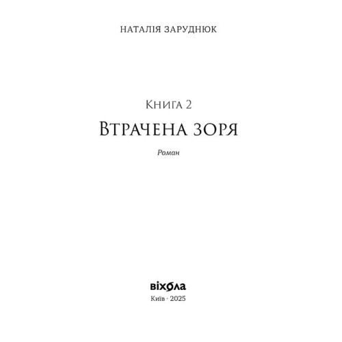 Втрачена зоря. Цикл «По той бік». Наталія Заруднюк. 978-617-8178-77-2