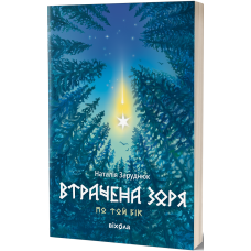 Втрачена зоря. Цикл «По той бік». Наталія Заруднюк. 978-617-8178-77-2