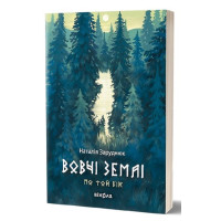 Вовчі землі. Цикл «По той бік». Наталія Заруднюк. 978-617-8178-77-2