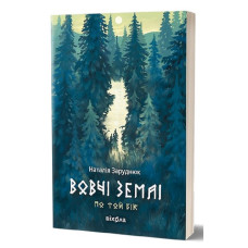 Вовчі землі. Цикл «По той бік». Наталія Заруднюк. 978-617-8178-77-2