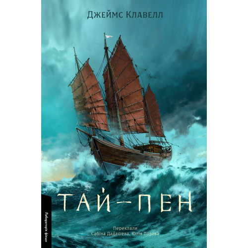 Тай-пен. Азійська сага. Джеймс Клавелл. 9786178620400