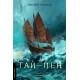 Тай-пен. Азійська сага. Джеймс Клавелл. 9786178620400