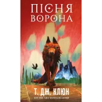 Пісня ворона. Зелений струмок. Книга 2. Т. Дж. Клюн. 9786175484951