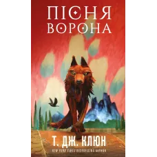 Пісня ворона. Зелений струмок. Книга 2. Т. Дж. Клюн. 9786175484951