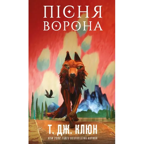 Пісня ворона. Зелений струмок. Книга 2. Т. Дж. Клюн. 9786175484951