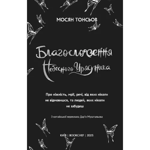 Благословення Небесного Урядника. Том 4 (Подарункове видання). Мосян Тонсьов. 9786175485026