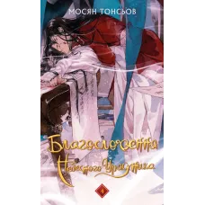 Благословення Небесного Урядника. Том 4. Мосян Тонсьов. 9786175485019