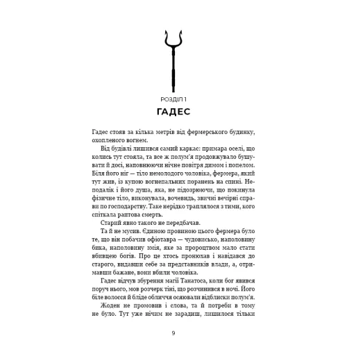Гадес і Персефона. Книга 6. Гра богів. Скарлетт Сент-Клер. 9786175484982